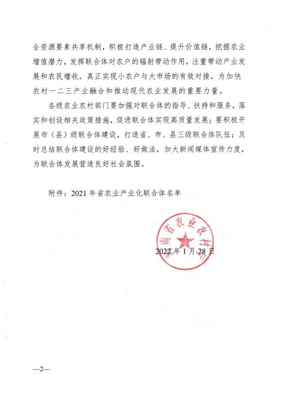 河南省農業(yè)農村廳關于公布2021年省農業(yè)產業(yè)化聯合體名單的通知