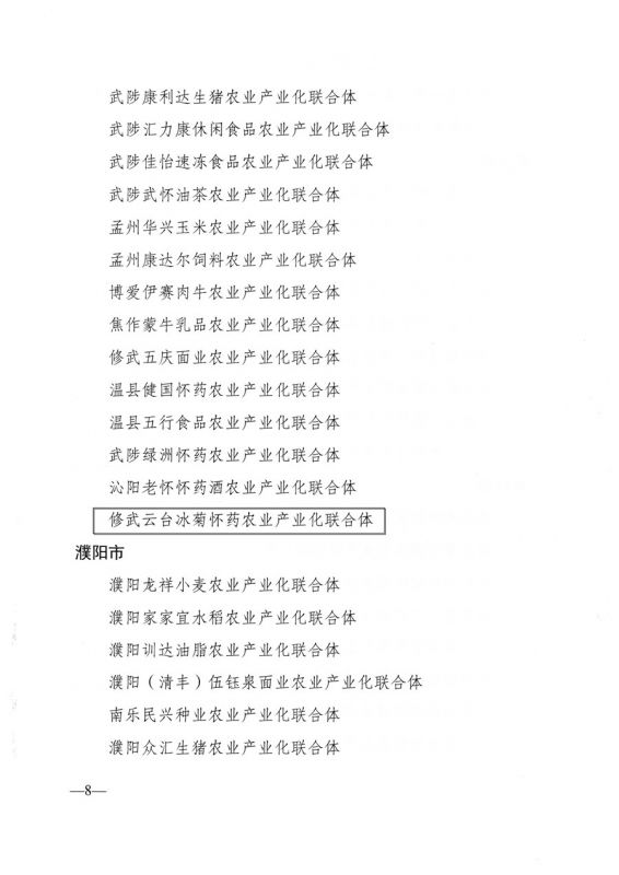 河南省農業(yè)農村廳關于公布2021年省農業(yè)產業(yè)化聯合體名單的通知