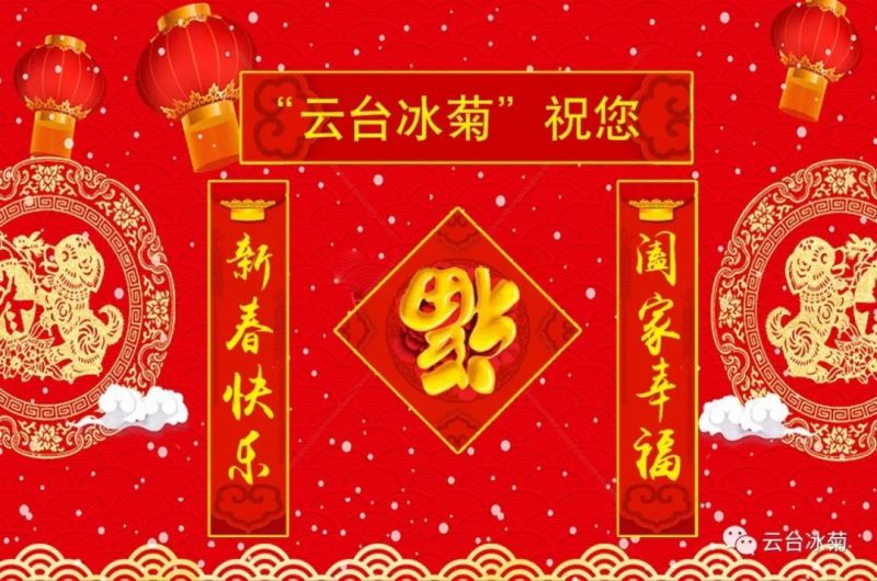 “云臺(tái)冰菊”祝您新春快樂(lè)！闔家幸福！